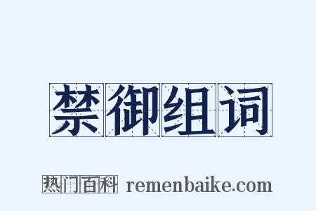 禁御组词是什么意思的图片